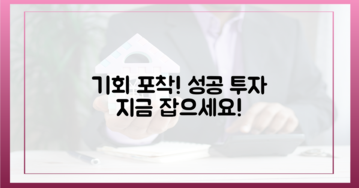 성공 투자의 기회, 지금 잡으세요!