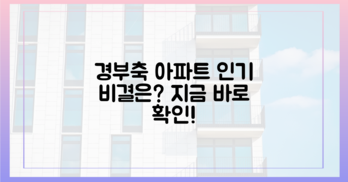 경부축 아파트, 왜 인기인지 파헤치세요.