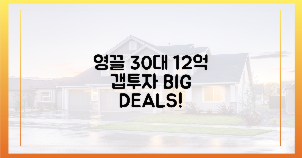 30대 영끌, 12억 갭투자