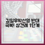 김일우♥박선영, 상견례 1단계: 반대 극복 2가지