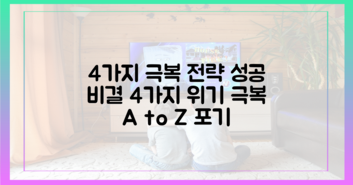 4가지 극복 전략