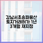 강남·서초·송파·용산, 토지거래허가구역 1년 3개월 재지정 '충격
