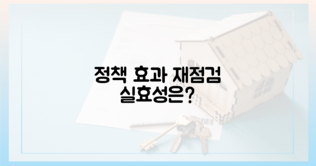 정책 효과 재점검