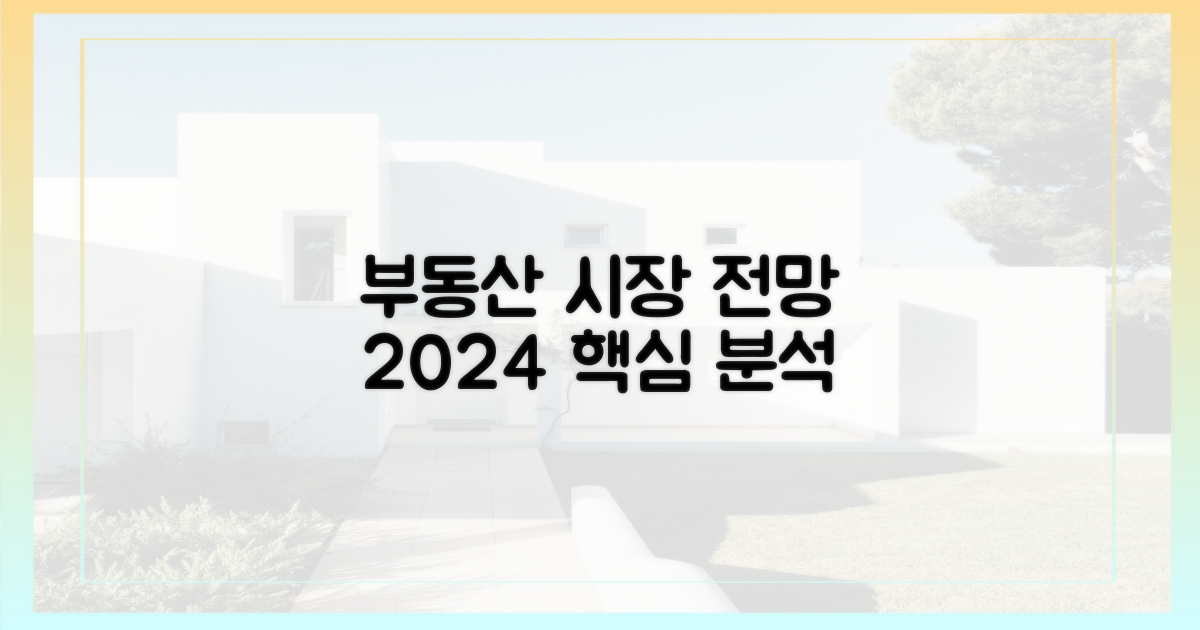 부동산 시장 전망