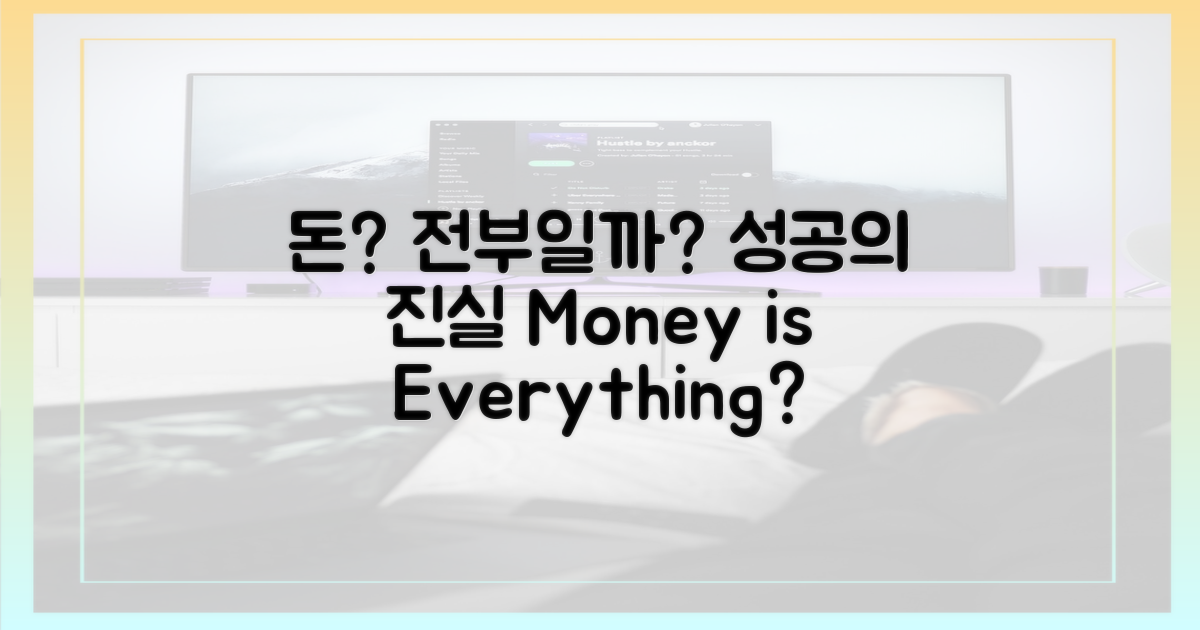 성공, 돈이 전부일까?
