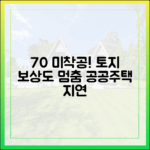 토지 보상도 못 끝낸 공공주택, 70% 미착공?