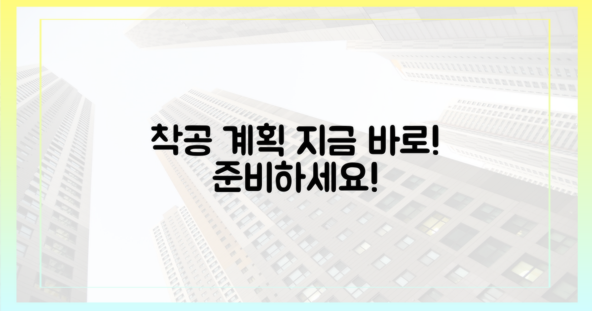 서둘러 착공 계획 세우세요