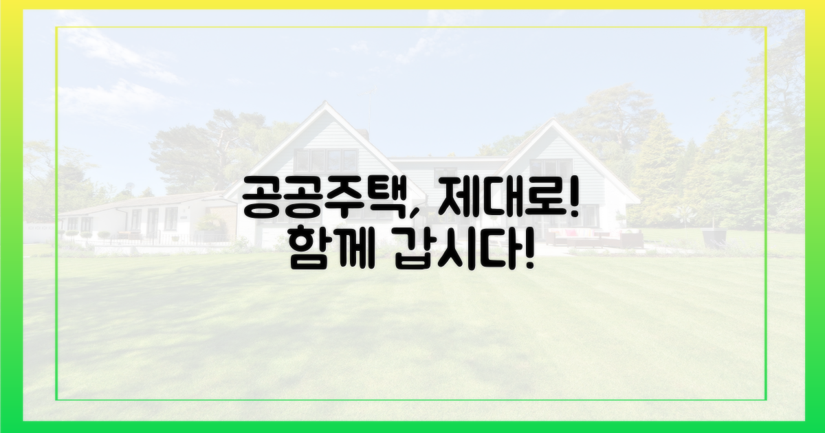 우리 공공주택, 제대로 갑시다