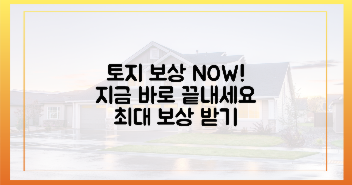지금 당장 토지 보상 끝내세요!