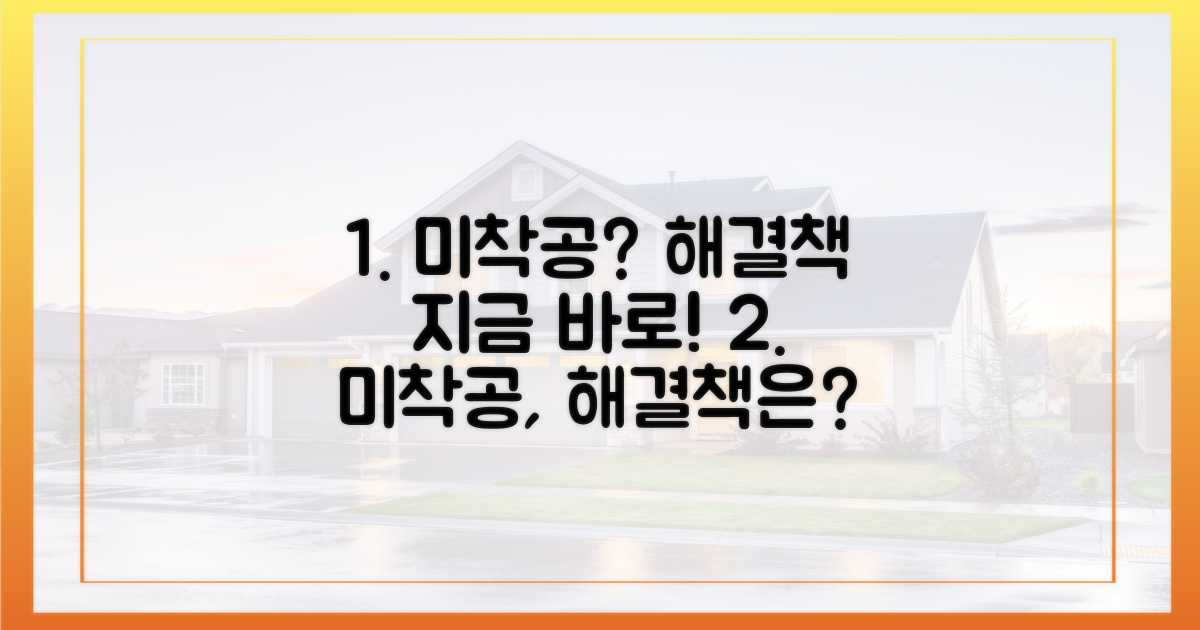 미착공, 해결책을 찾으세요