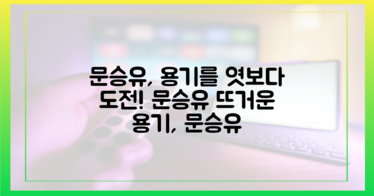 문승유의 용기를 엿보세요