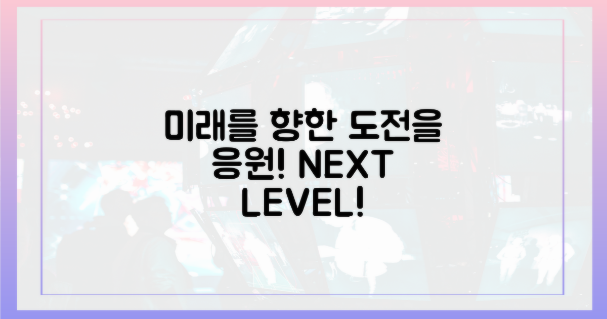 미래를 향한 도전을 응원하세요