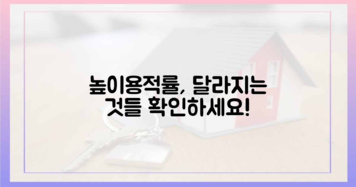 높이·용적률, 무엇이 달라지나