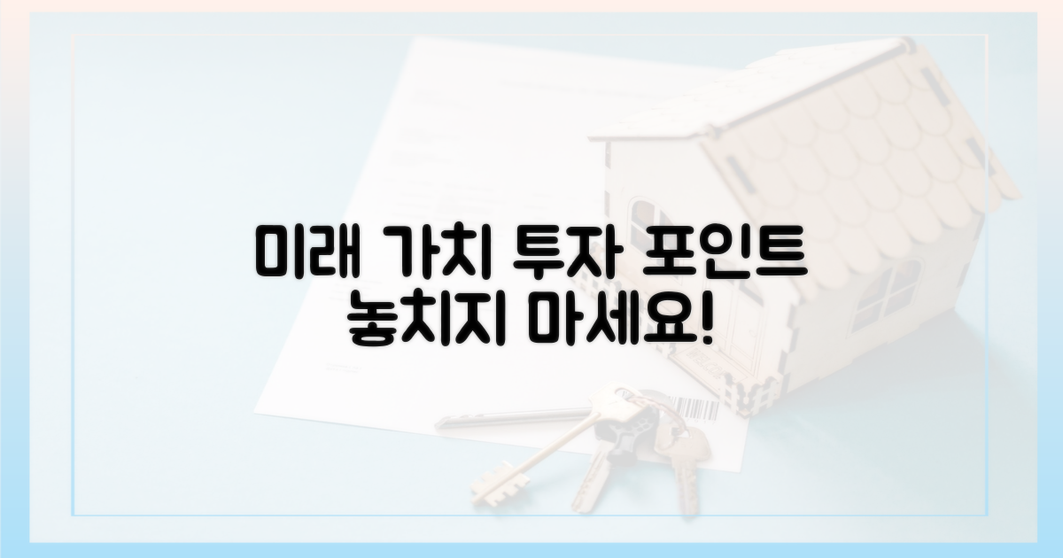 미래 가치, 투자 포인트