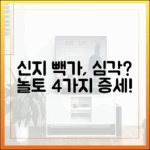 신지 빽가, 놀토 4가지 증세 심각?