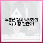 빅브라더 vs 시장 건전화: 부동산 감시기구, 놀라운 갑론을박!