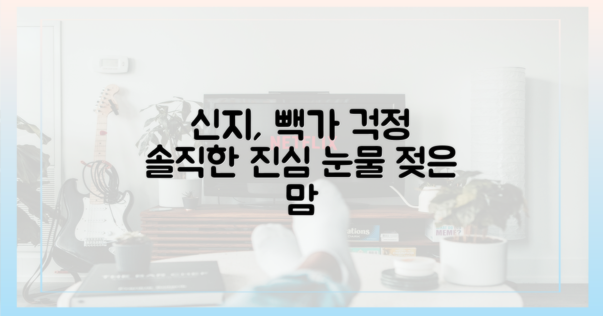 신지, 빽가 향한 진심 어린 걱정
