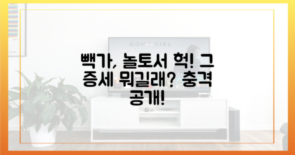 놀토에서 공개된 빽가 증세는?