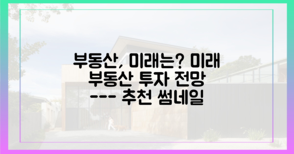 부동산, 미래는?