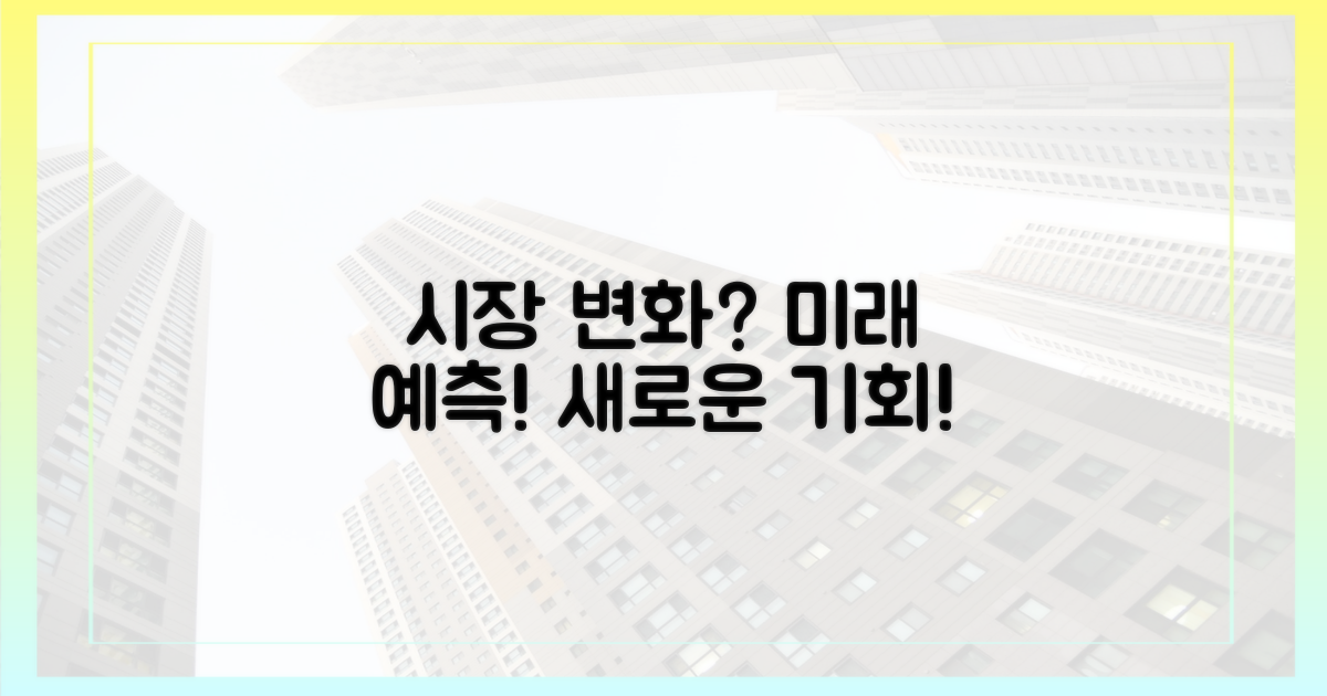 시장은 어떻게 변할까?