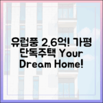 가평 '유럽풍' 단독주택 2.6억!