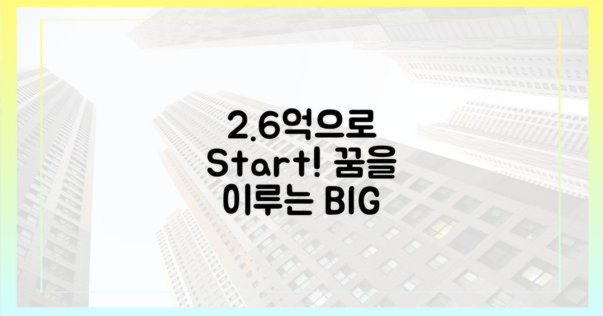 2.6억으로 꿈을 이루세요!