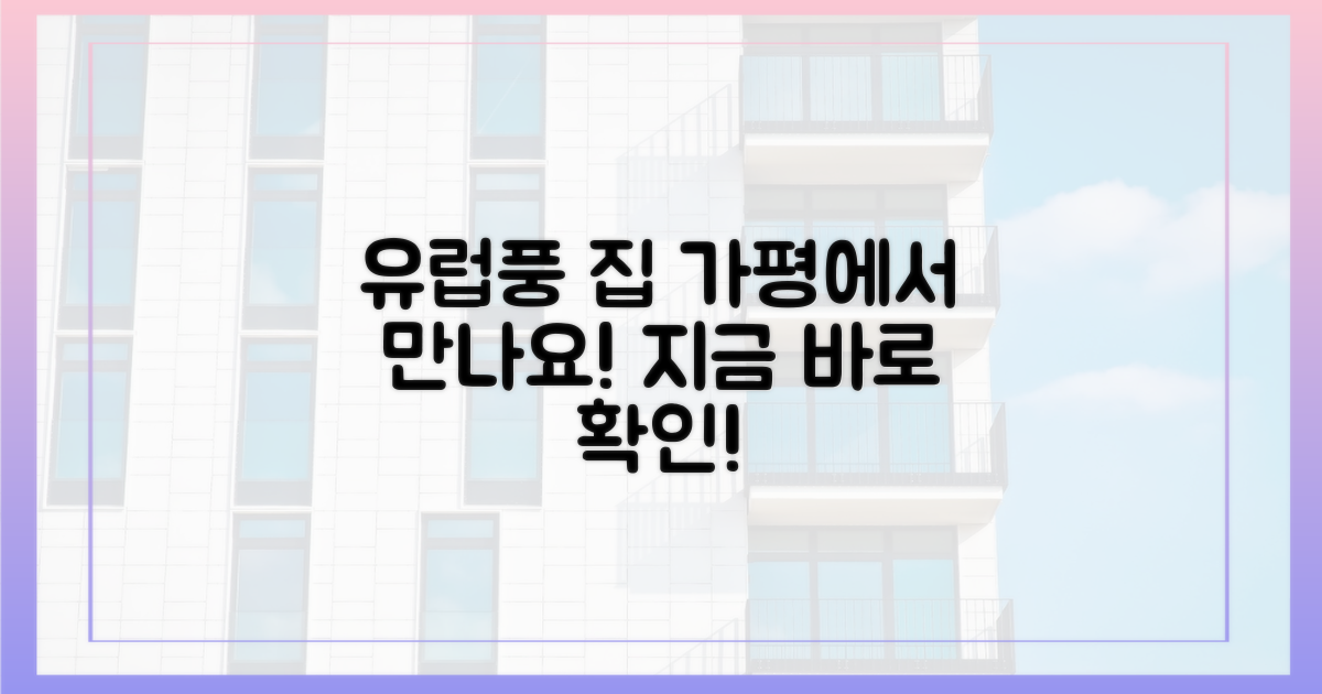 가평 유럽풍 집, 지금 확인하세요!