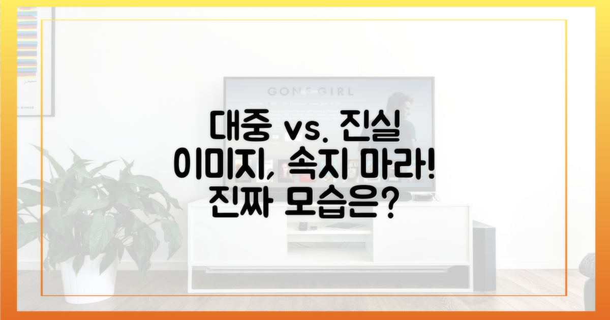 대중 이미지와 실제