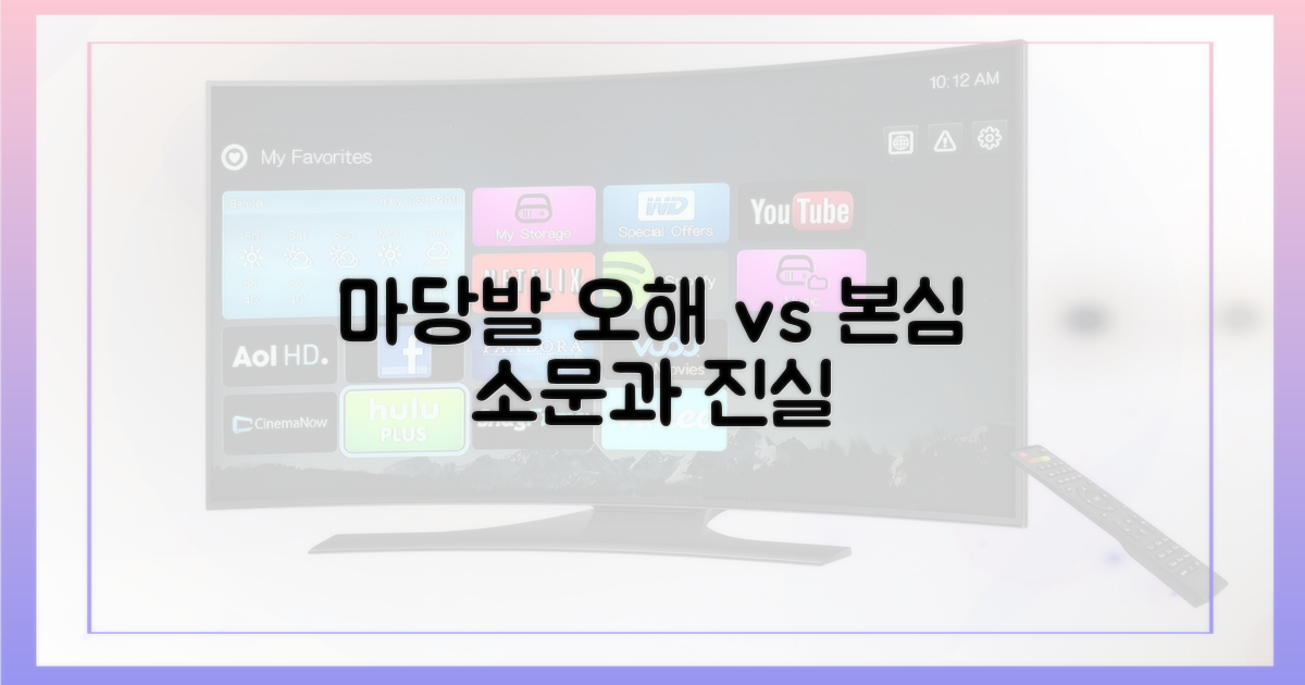 마당발 오해 vs 본심