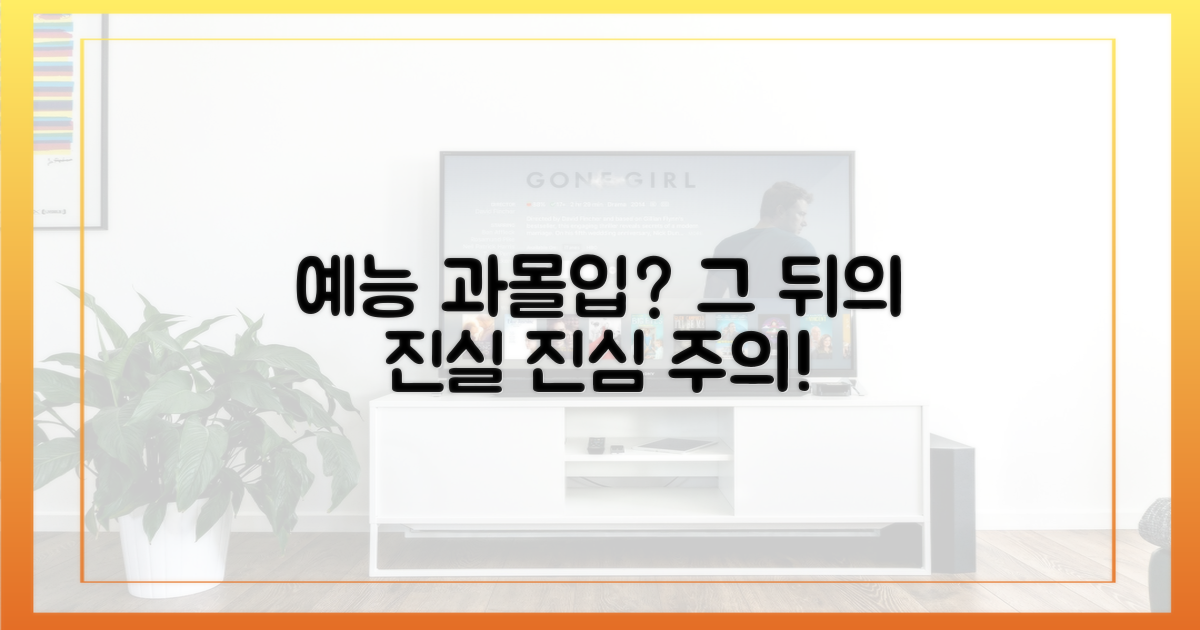 예능 과몰입의 이면