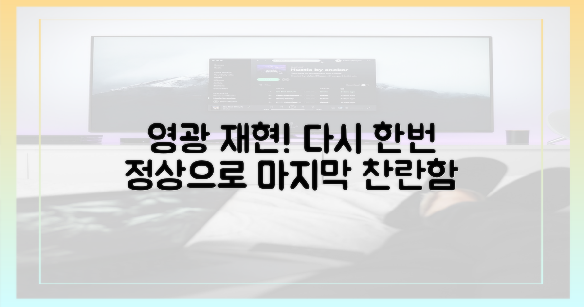또 한번의 영광을 꿈꾸며