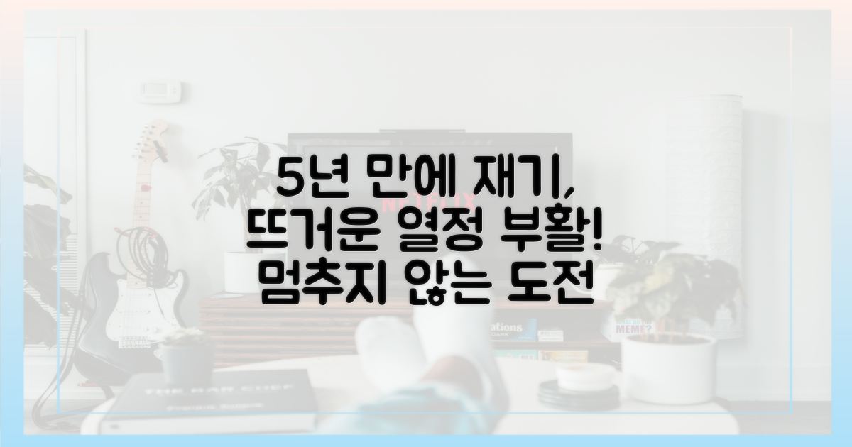 5년 공백 딛고, 뜨거운 열정