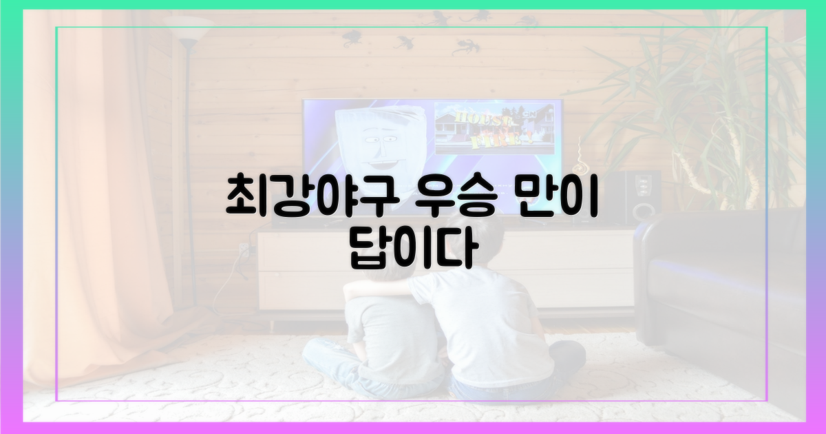 최강야구, 우승만이 답이다