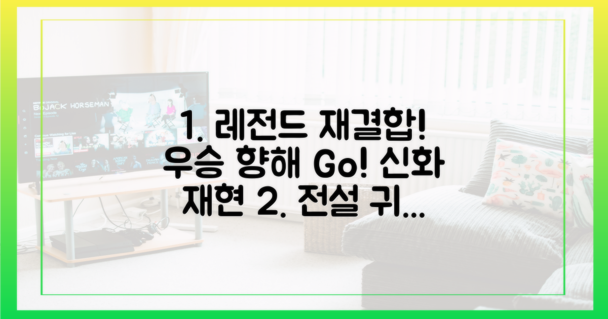 다시 뭉친 레전드, 우승 향해