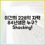 이건희 자택 228억 매입! 84년생 정체는?