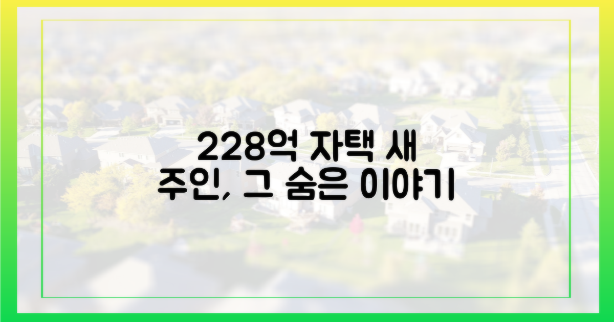 228억 자택, 새 주인에 숨은 이야기