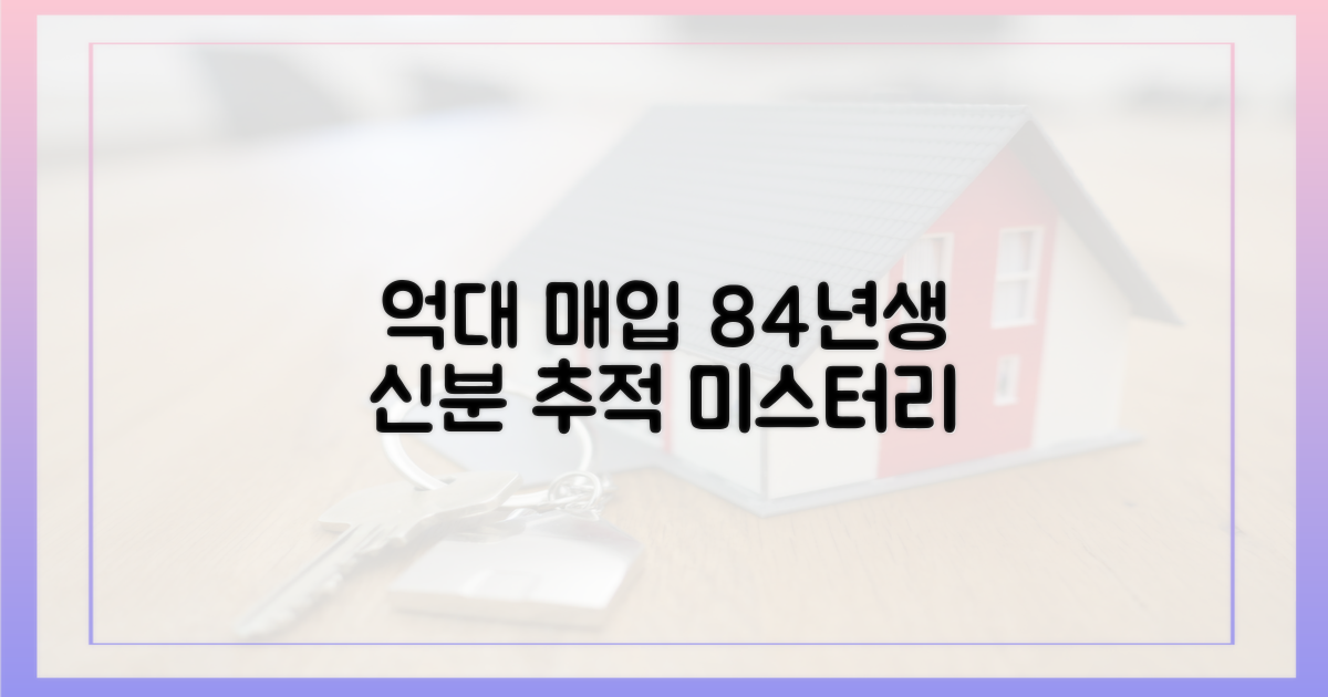억대 매입, 84년생 여성 신분 추적