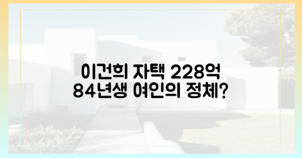 이건희 자택 228억, 84년생 여인 누구?