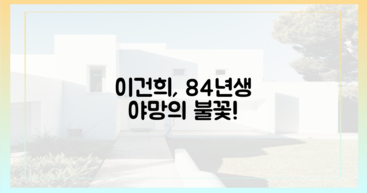 이건희 자택, 84년생 여성의 야망