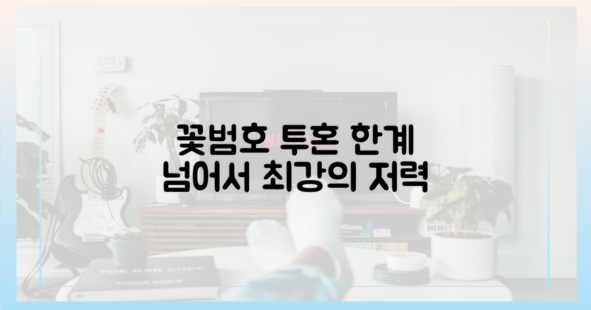 꽃범호, 한계 넘어선 투혼