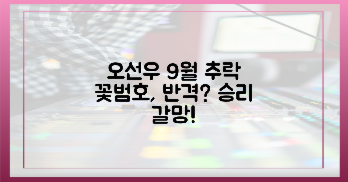 오선우 9월 부진, 꽃범호는?