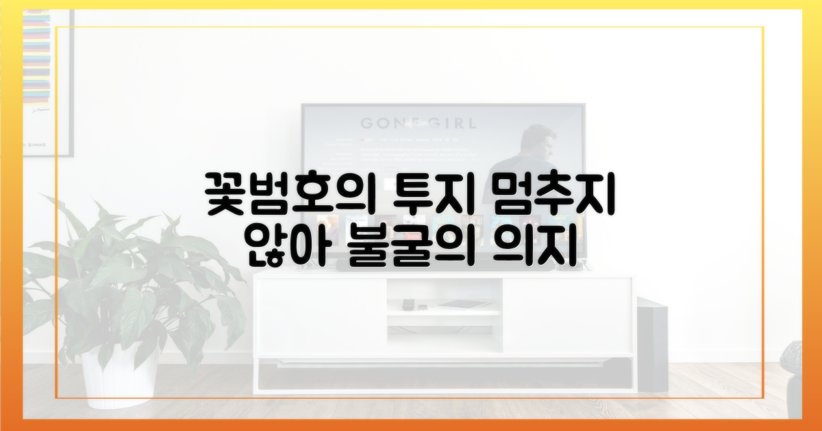 꺾이지 않는 꽃범호의 의지
