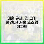 대출 규제에 집 크기 줄인다! 초보도 주목하는 서울 소형 아파트