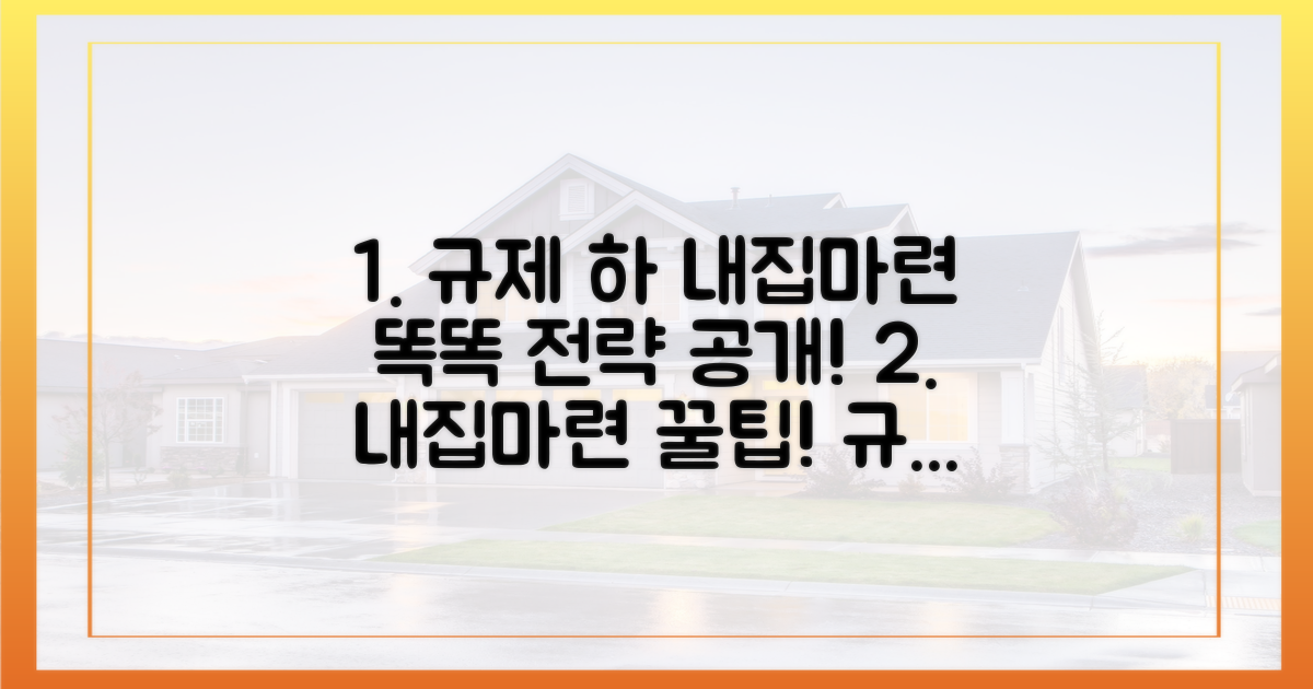 규제 속, 똑똑한 내 집 마련 전략은?