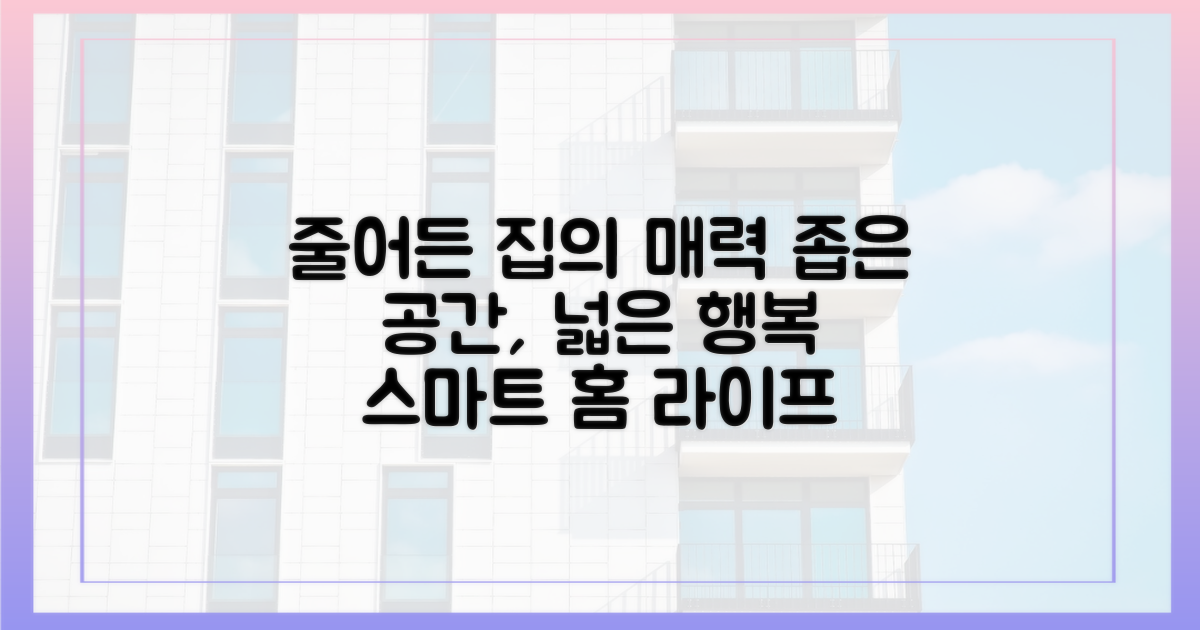 줄어든 집, 어떤 매력이 숨어있나?