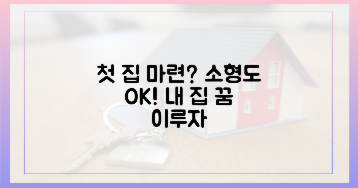 생애 첫 집 마련, 소형도 가능할까?