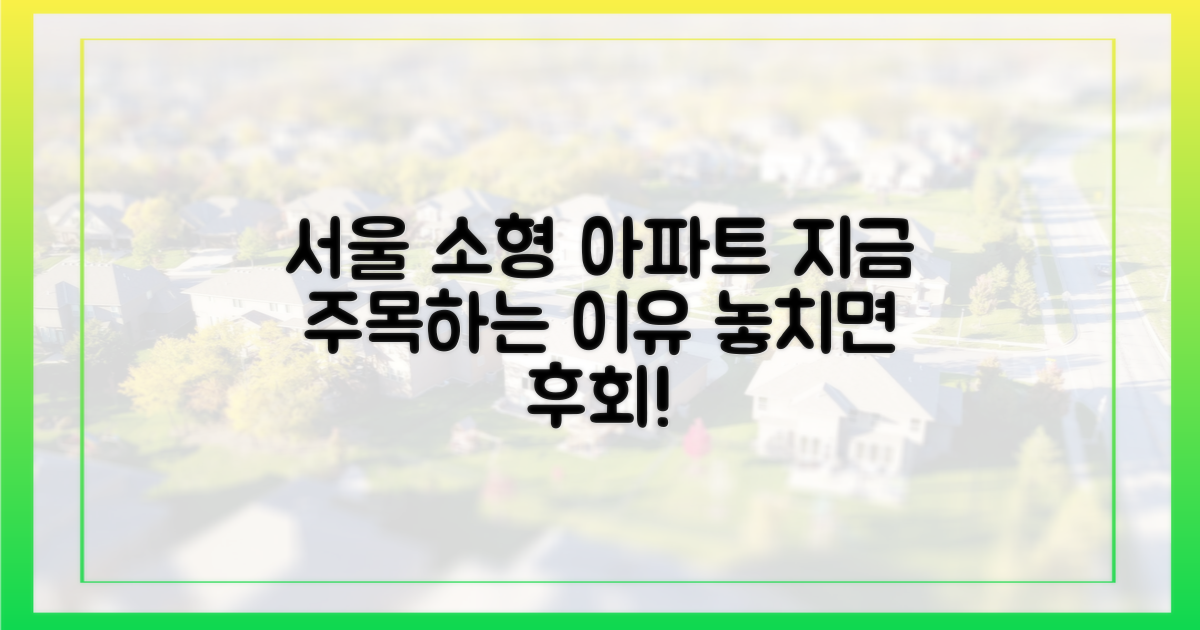 서울 소형 아파트, 왜 지금 주목할까?
