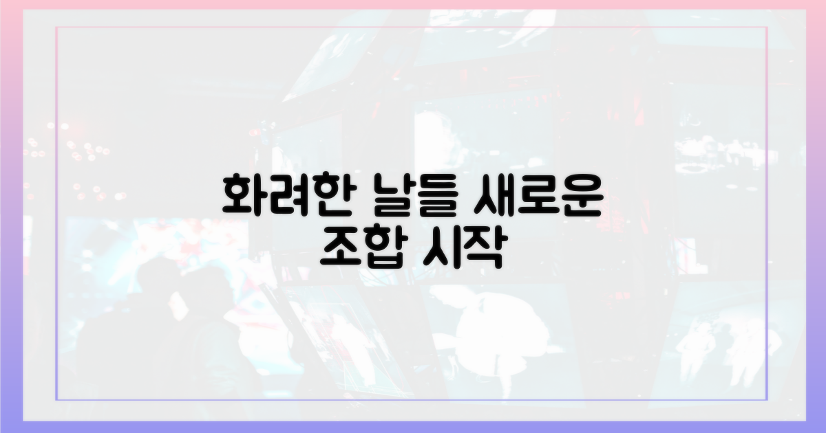 화려한 날들, 새로운 조합