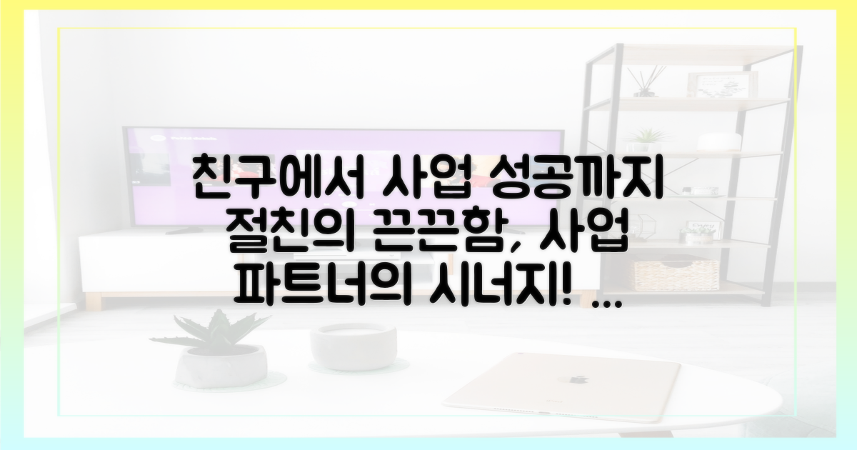 절친에서 사업 파트너로