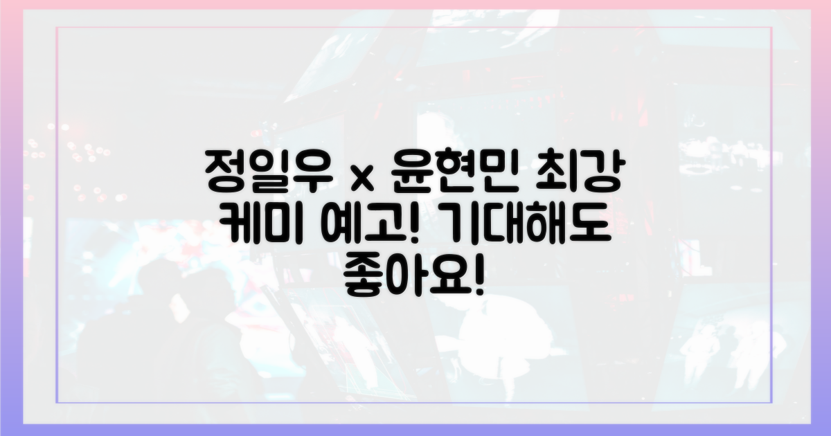 정일우x윤현민, 기대감 상승